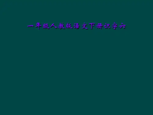 一年级人教版语文下册识字六