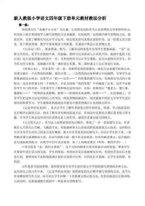 新人教版小学语文四年级下册单元教材教法分析精品资料