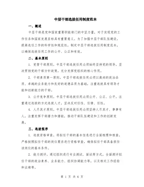 中层干部选拔任用制度范本（2篇）