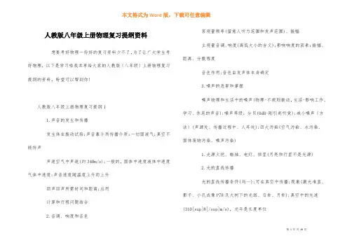 人教版八年级上册物理复习提纲资料