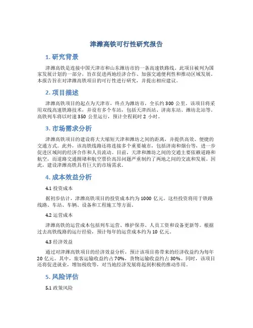 津潍高铁可行性研究报告