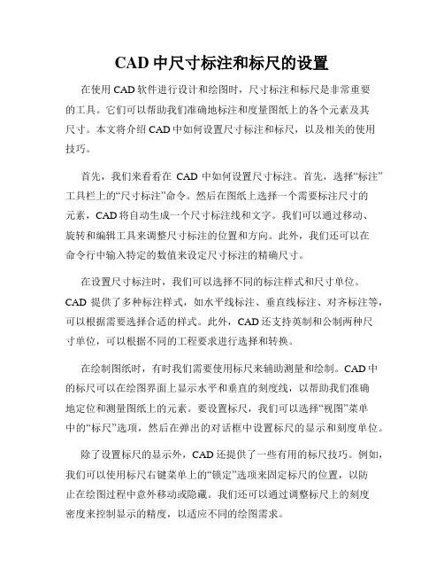 CAD中尺寸标注和标尺的设置