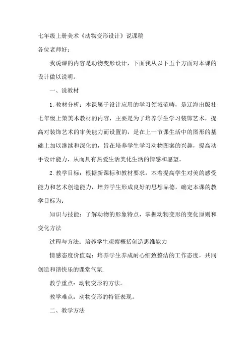 七年级上册美术《动物变形设计》说课稿