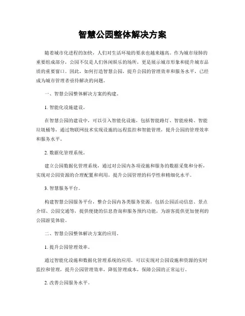 智慧公园整体解决方案