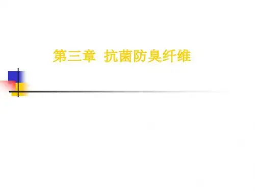 第三章 抗菌防臭纤维20160421解读