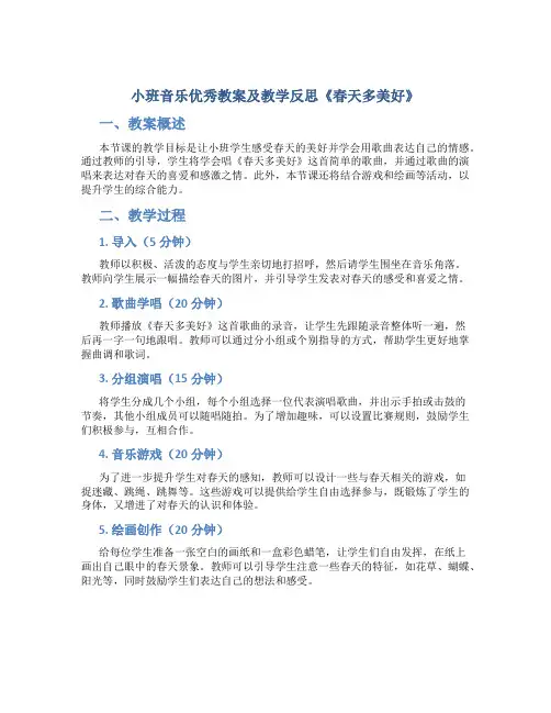 小班音乐优秀教案及教学反思《春天多美好》