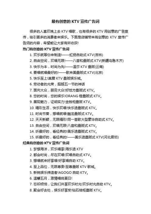 最有创意的KTV宣传广告词