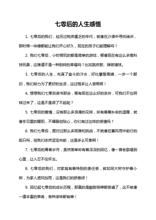 七零后的人生感悟