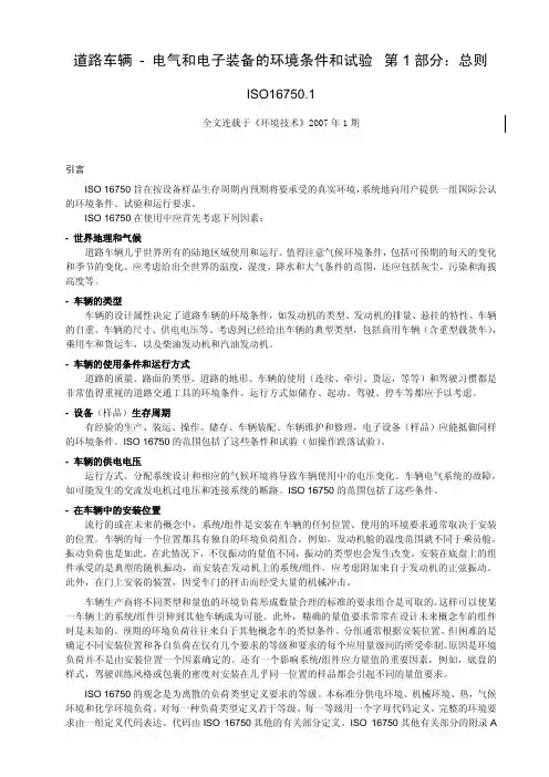 ISO16750-1 道路车辆 - 电气和电子装备的环境条件和试验 第1 部分：总则