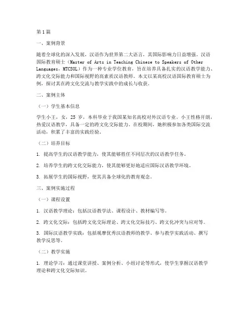 汉语国际教育硕士案例(2篇)