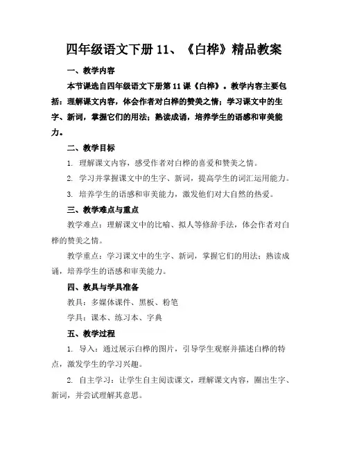 四年级语文下册11、《白桦》精品教案