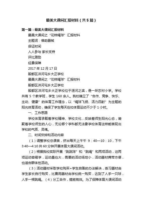 最美大课间汇报材料（共5篇）