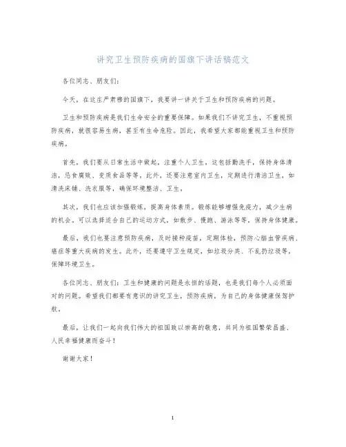 讲究卫生预防疾病的国旗下讲话稿范文