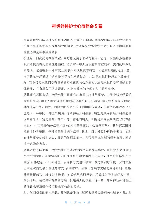 神经外科护士心得体会5篇