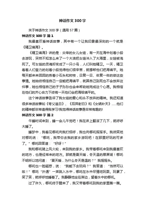 关于神话作文300字（通用57篇）