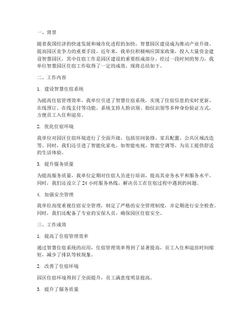 智慧园区住宿工作总结报告