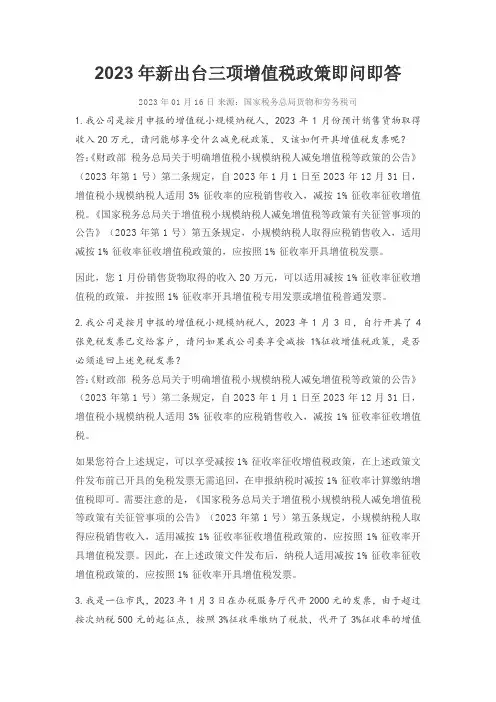 2023年新出台三项增值税政策即问即答