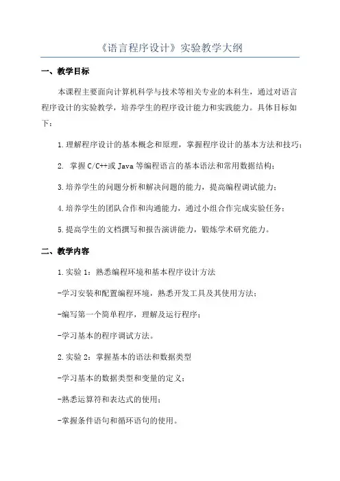 《语言程序设计》实验教学大纲