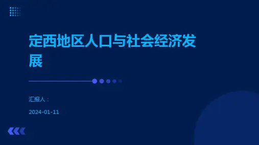 定西地区人口与社会经济发展