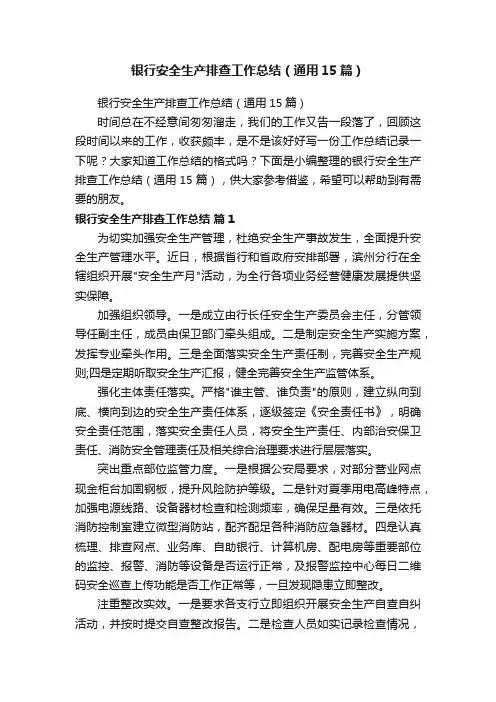 银行安全生产排查工作总结（通用15篇）