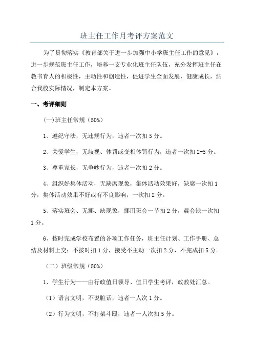 班主任工作月考评方案范文