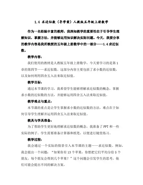 1.4求近似数(导学案)人教版五年级上册数学