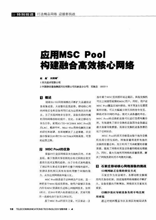 应用MSC Pool构建融合高效核心网络