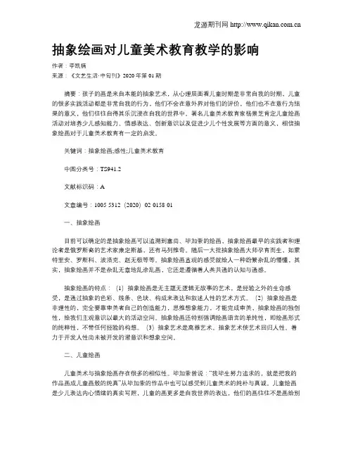 抽象绘画对儿童美术教育教学的影响