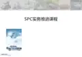 SPC培训教材(第二版)
