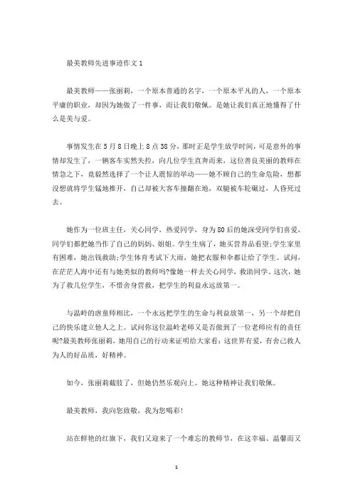 最美教师先进事迹1000字(精选)