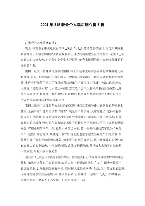 2021年315晚会个人观后感心得5篇