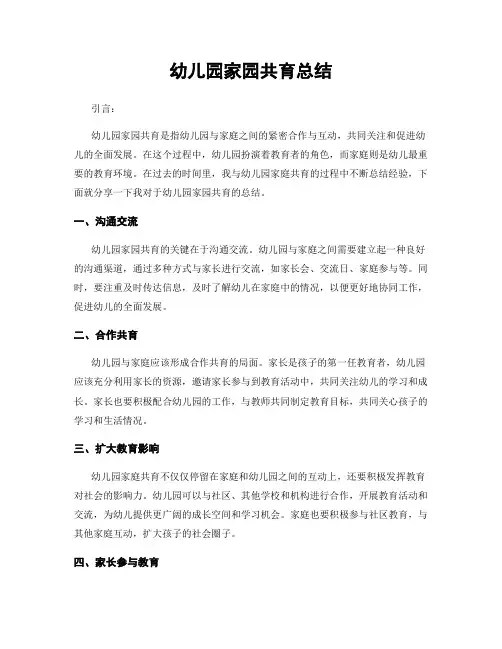 幼儿园家园共育总结