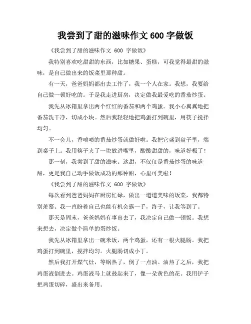我尝到了甜的滋味作文600字做饭