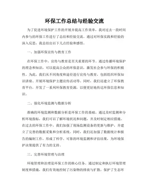环保工作总结与经验交流