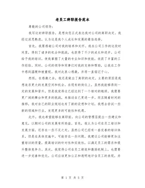 老员工辞职报告范本（三篇）