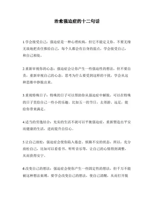 治愈强迫症的十二句话