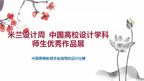 米兰设计周 中国高校设计学科师生优秀作品展