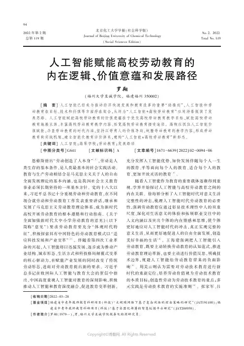 人工智能赋能高校劳动教育的内在逻辑、价值意蕴和发展路径