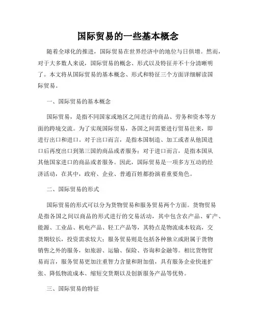 国际贸易的一些基本概念