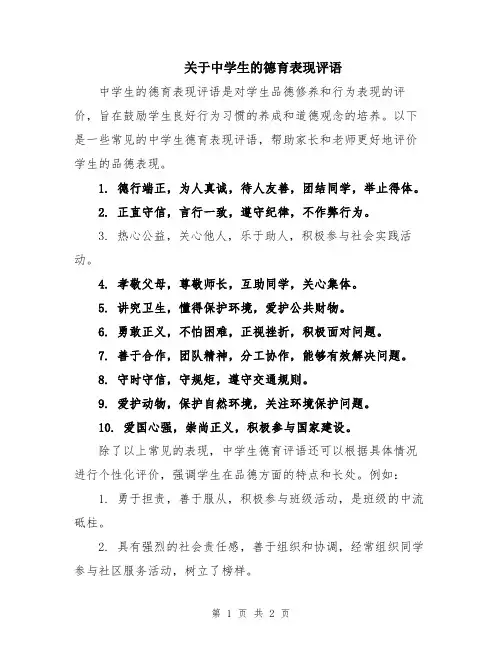 关于中学生的德育表现评语