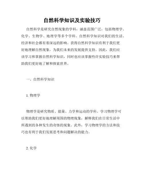 自然科学知识及实验技巧