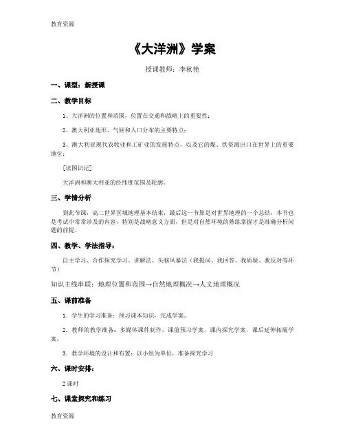 【教育资料】大洋洲与澳大利亚学案学习精品