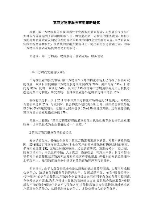 第三方物流服务营销策略研究