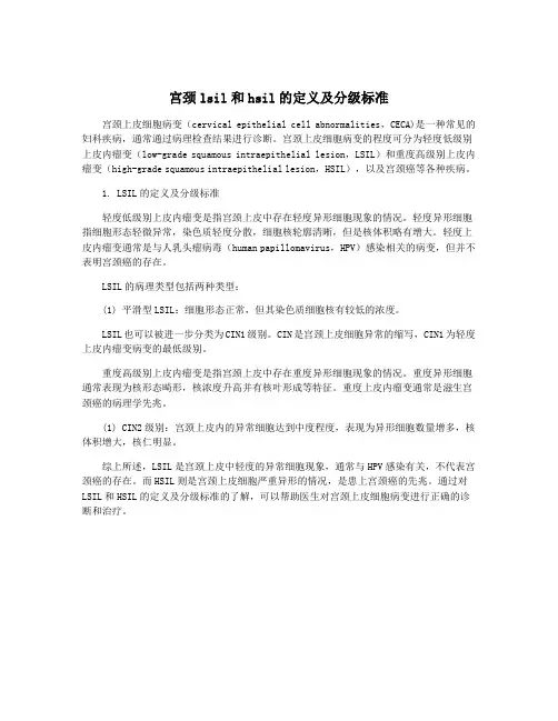 宫颈lsil和hsil的定义及分级标准