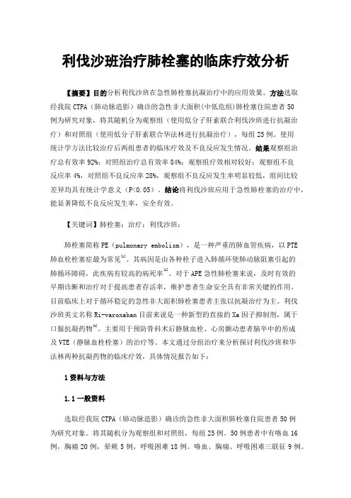 利伐沙班治疗肺栓塞的临床疗效分析