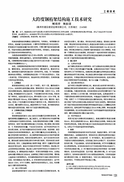 大跨度钢桁架结构施工技术研究