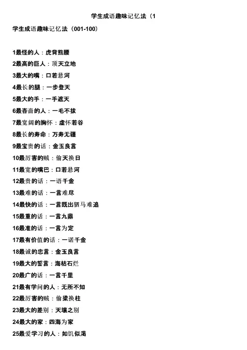 学生成语趣味记忆法（1