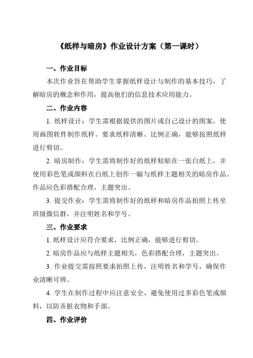 《第15课 纸样与暗房》作业设计方案-小学信息技术人教版三起01三年级下册