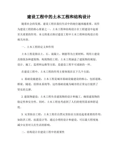 建设工程中的土木工程和结构设计