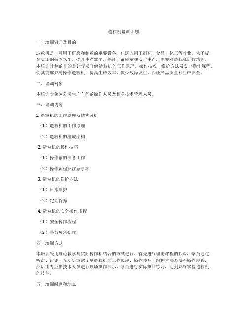 造粒机培训计划